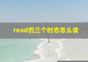 read的三个时态怎么读