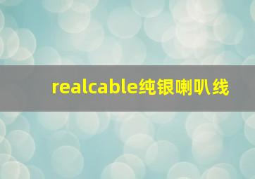 realcable纯银喇叭线