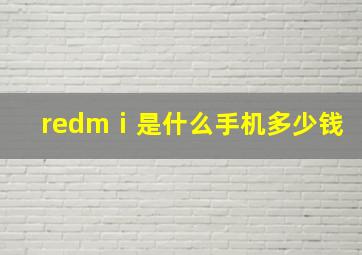 redmⅰ是什么手机多少钱