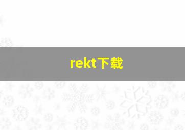 rekt下载