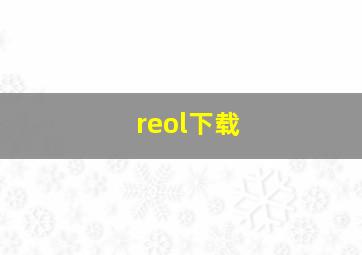 reol下载