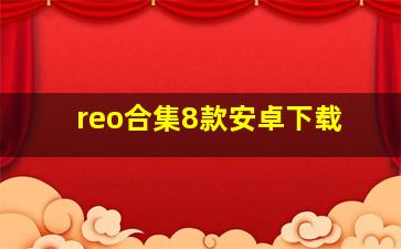 reo合集8款安卓下载