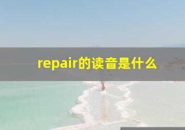 repair的读音是什么