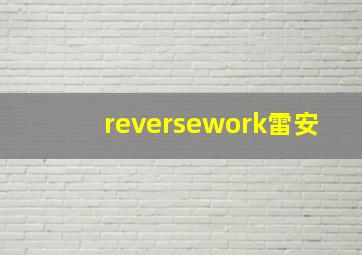 reversework雷安