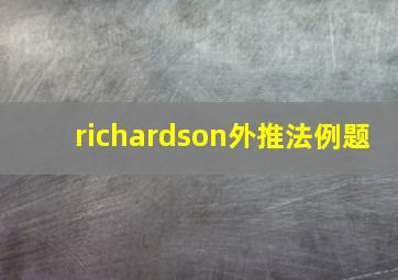 richardson外推法例题