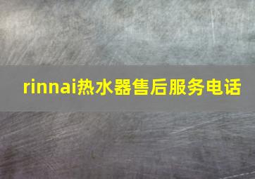 rinnai热水器售后服务电话