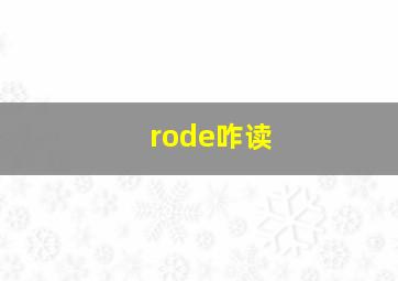 rode咋读