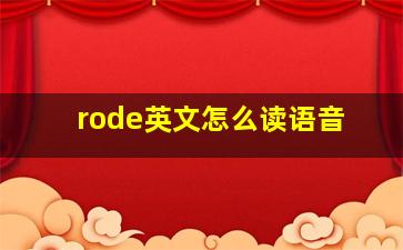 rode英文怎么读语音