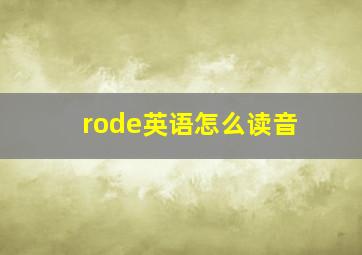 rode英语怎么读音