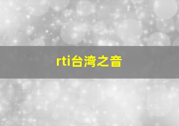 rti台湾之音