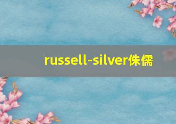 russell-silver侏儒