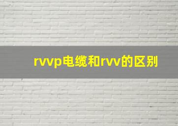 rvvp电缆和rvv的区别