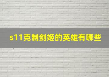 s11克制剑姬的英雄有哪些