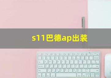 s11巴德ap出装