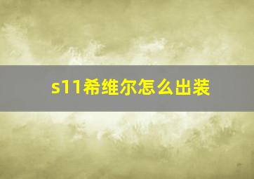 s11希维尔怎么出装