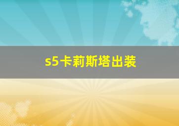 s5卡莉斯塔出装