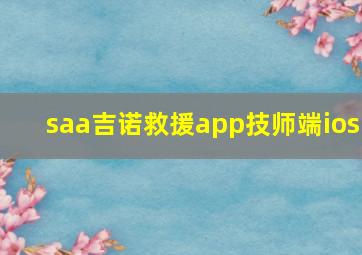 saa吉诺救援app技师端ios