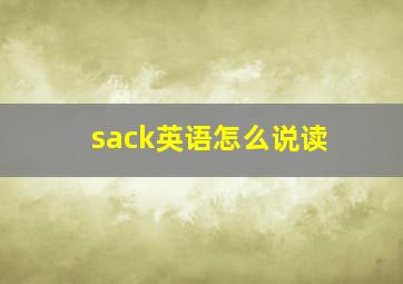 sack英语怎么说读