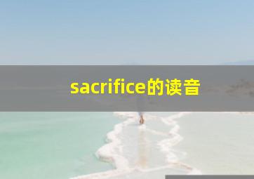 sacrifice的读音