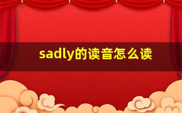 sadly的读音怎么读