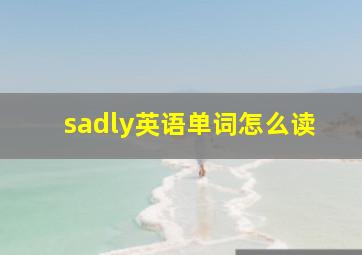 sadly英语单词怎么读