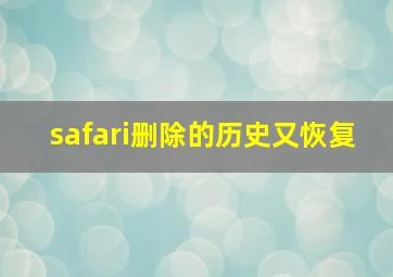 safari删除的历史又恢复