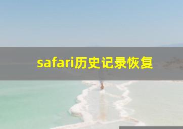 safari历史记录恢复