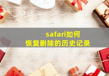 safari如何恢复删除的历史记录