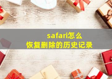 safari怎么恢复删除的历史记录