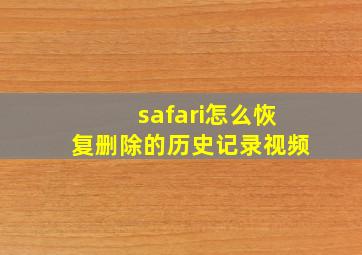 safari怎么恢复删除的历史记录视频