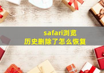 safari浏览历史删除了怎么恢复