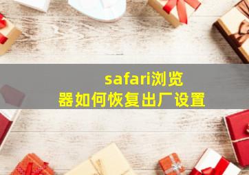 safari浏览器如何恢复出厂设置