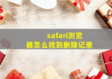 safari浏览器怎么找到删除记录