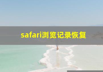 safari浏览记录恢复