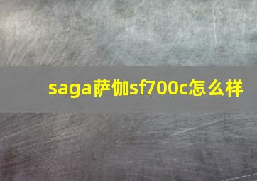 saga萨伽sf700c怎么样