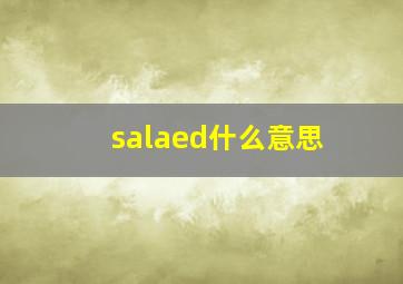 salaed什么意思