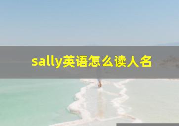 sally英语怎么读人名