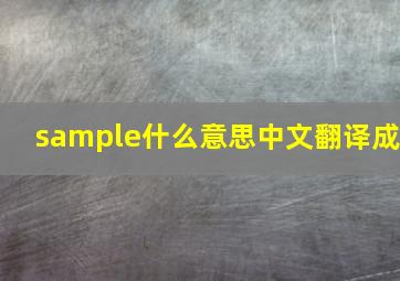 sample什么意思中文翻译成