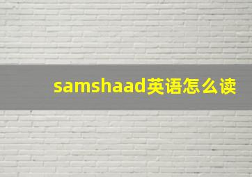 samshaad英语怎么读