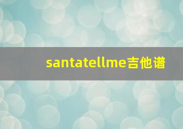 santatellme吉他谱