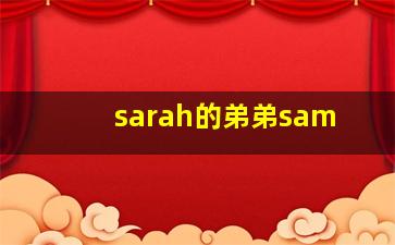 sarah的弟弟sam