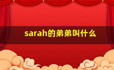 sarah的弟弟叫什么