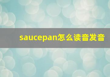 saucepan怎么读音发音