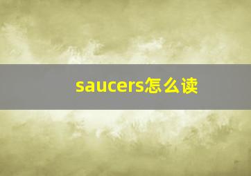 saucers怎么读