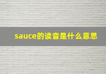 sauce的读音是什么意思