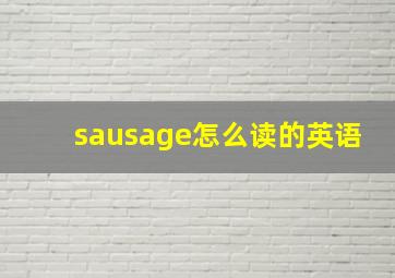 sausage怎么读的英语