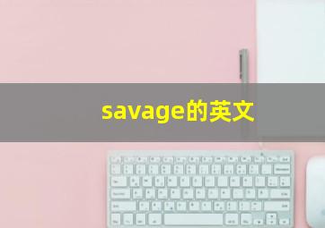 savage的英文