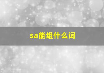 sa能组什么词