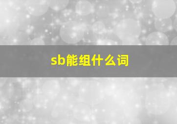 sb能组什么词