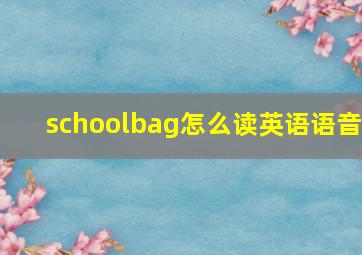 schoolbag怎么读英语语音